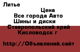 Литье R 17 Kosei nuttio version S 5x114.3/5x100 › Цена ­ 15 000 - Все города Авто » Шины и диски   . Ставропольский край,Кисловодск г.